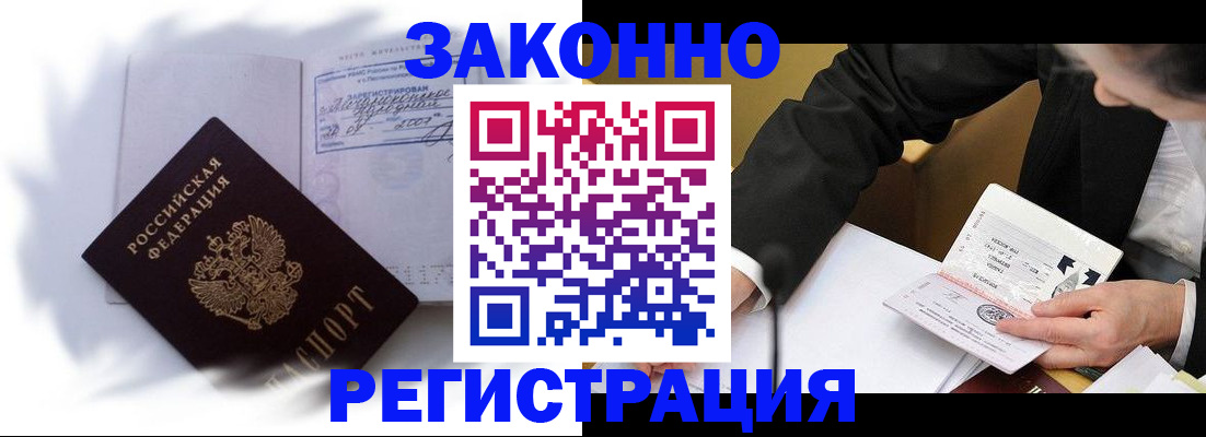 прописка иностранных граждан в Ачинске