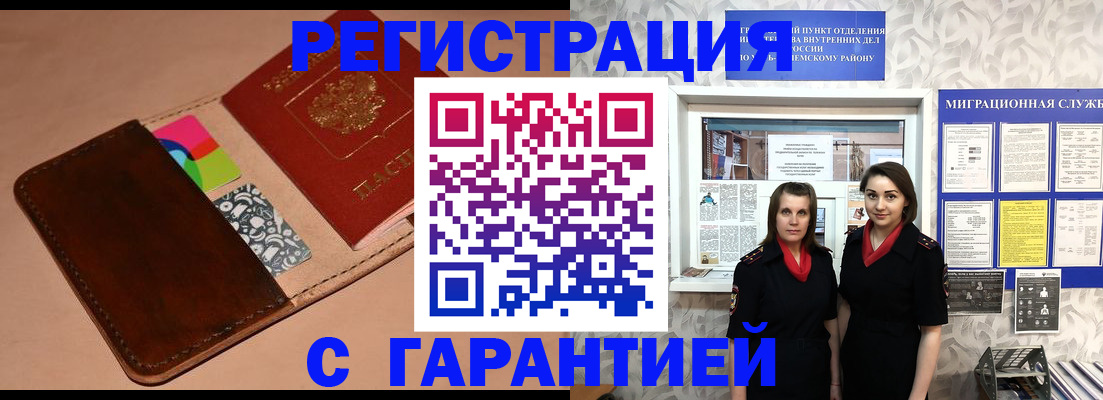 временная регистрация купить в Ачинске